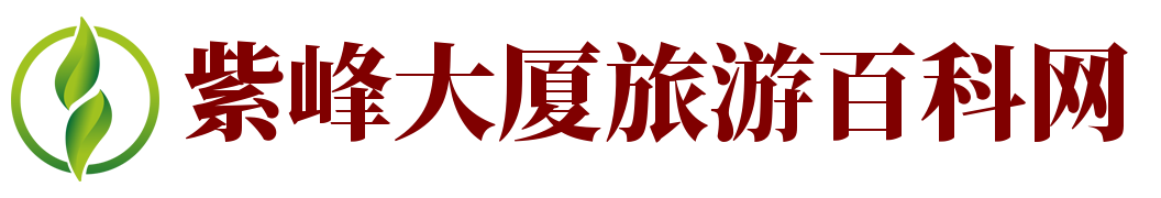 紫峰大厦旅游指南