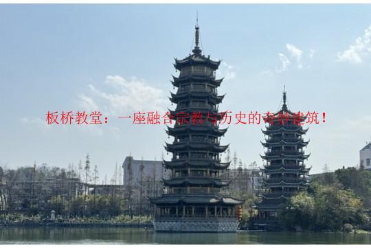 板桥教堂：一座融合宗教与历史的奇妙建筑！