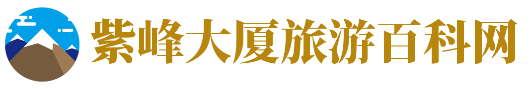 紫峰大厦旅游百科网